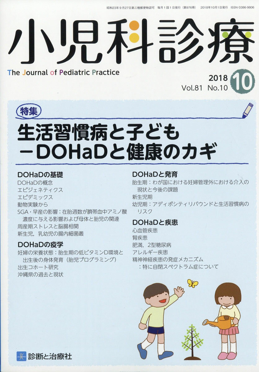 小児科診療 2018年 10月号 [雑誌]