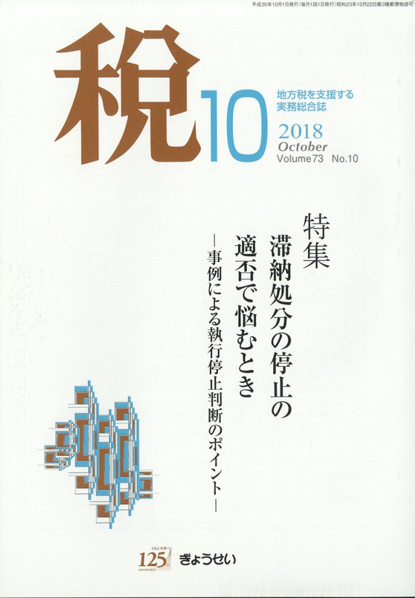 税 2018年 10月号 [雑誌]