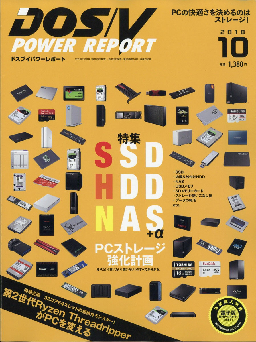 DOS/V POWER REPORT (ドス ブイ パワー レポート) 2018年 10月号 [雑誌]