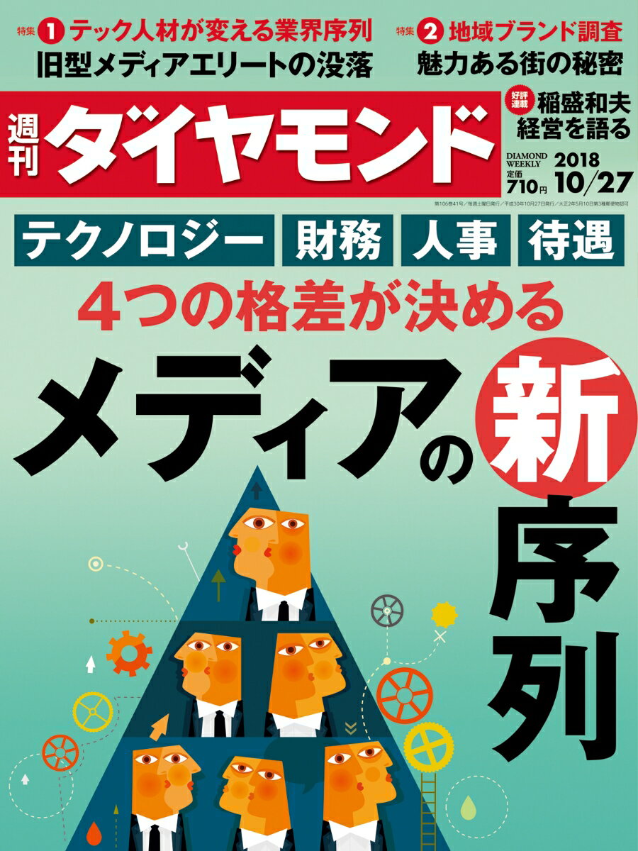 週刊ダイヤモンド 2018年 10/27 号 [雑誌] (4つの格差が決める メディアの新序列)