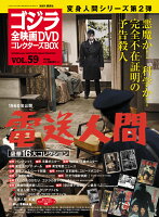 隔週刊 ゴジラ全映画DVDコレクターズBOX (ボックス) 2018年 10/16号 [雑誌]