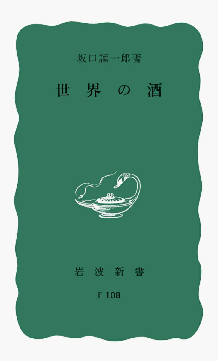 世界の酒