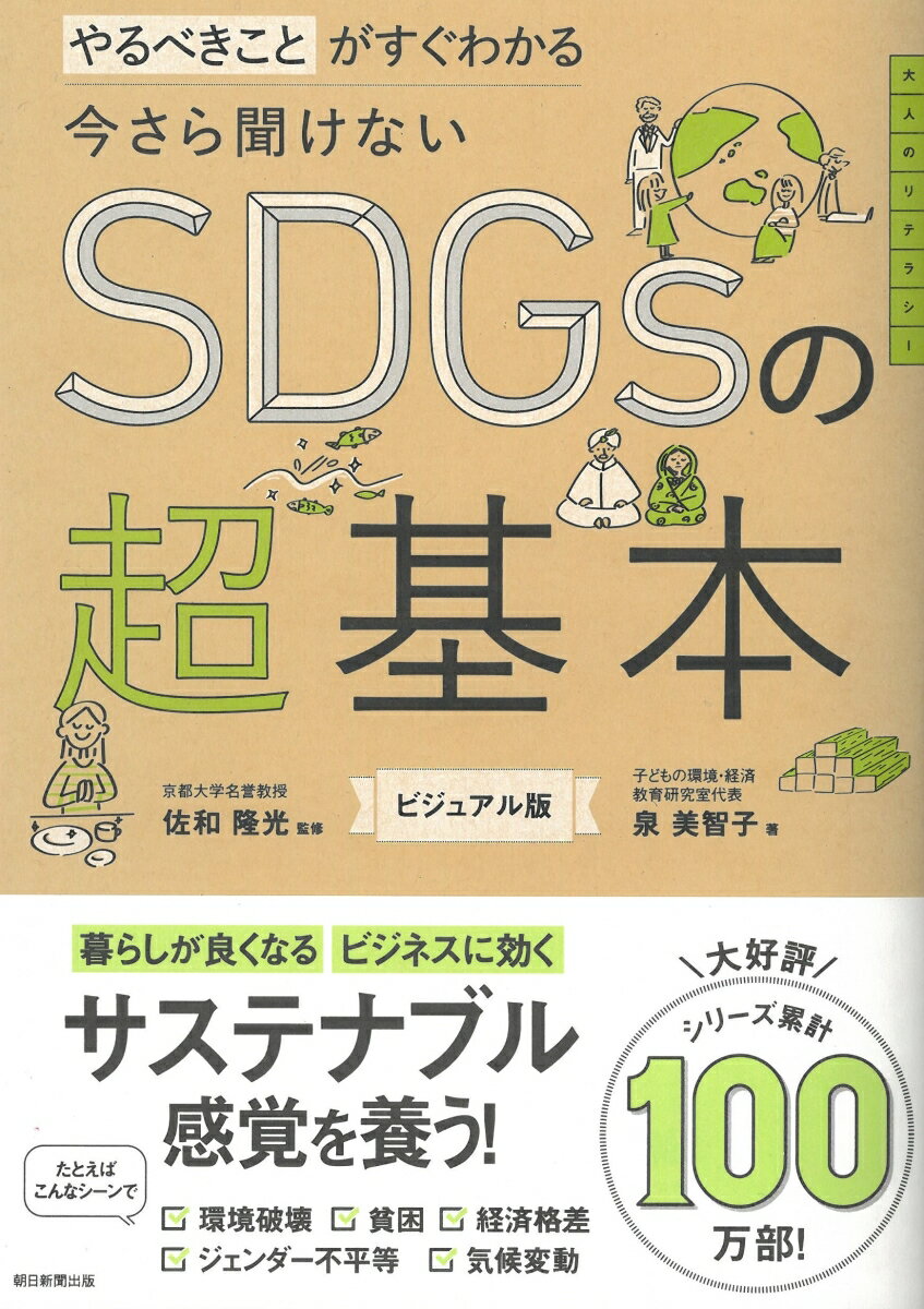 今さら聞けない　SDGsの超基本