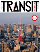 TRANSIT（トランジット）51号　東京　江戸から未来へ時空旅行！