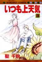 いつも上天気（3）
