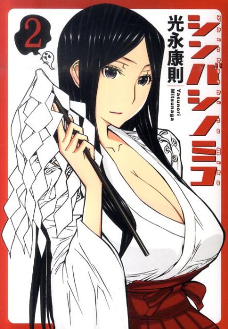 シンバシノミコ（2）