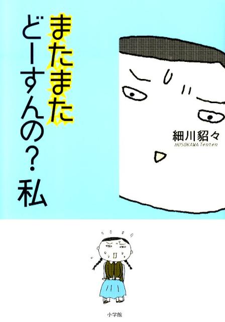 またまたどーすんの?私 1巻 表紙