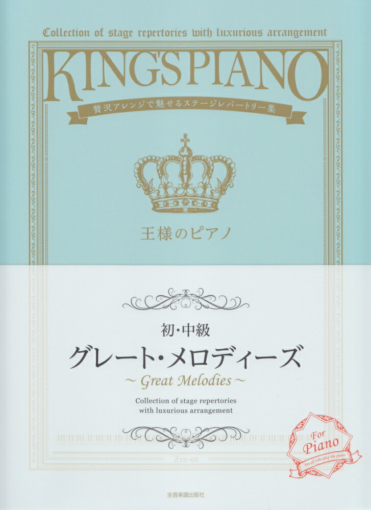 [初・中級] 王様のピアノ　グレート・メロディーズ