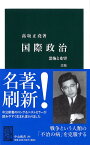 国際政治 恐怖と希望 （中公新書） [ 高坂 正堯 ]