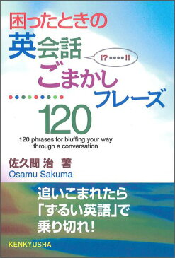 困ったときの 英会話ごまかしフレーズ120 [ 佐久間治 ]