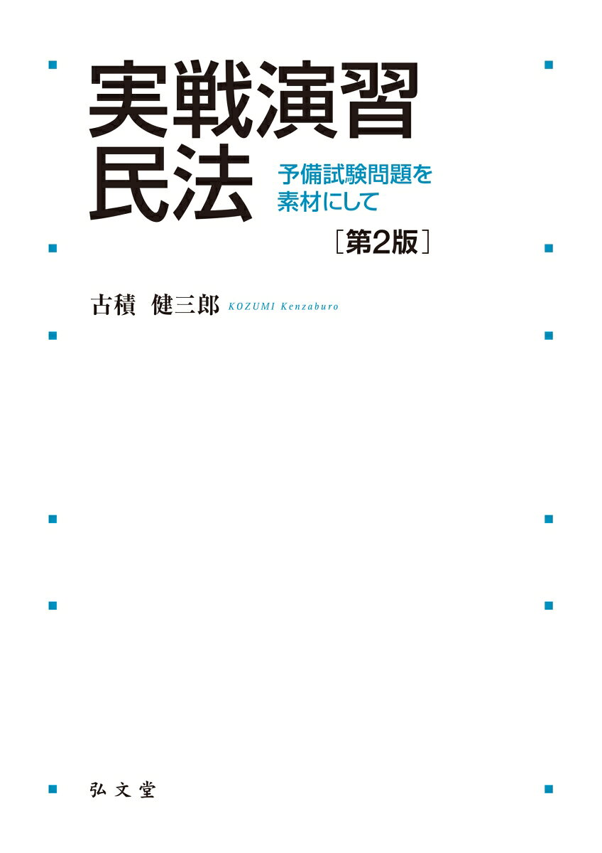 実戦演習 民法 : 予備試験問題を素材にして 書影