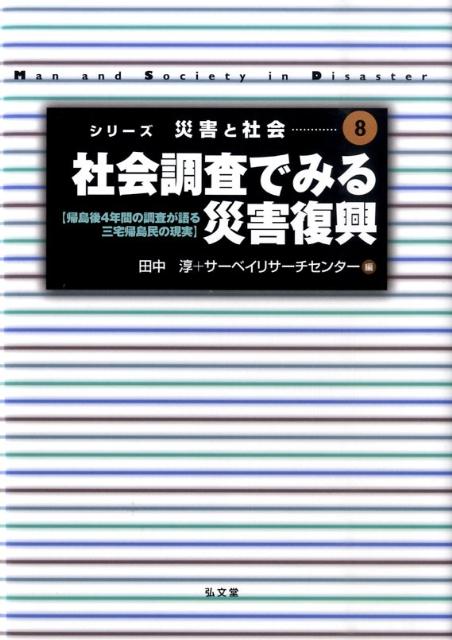 社会調査でみる災害復興 帰島後4年間の調査が語る三宅帰島民の現実 （シリーズ災害と社会） [ 田中淳 ]