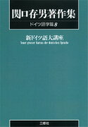 〈POD版〉　関口存男著作集 ドイツ語学篇8　新ドイツ語大講座