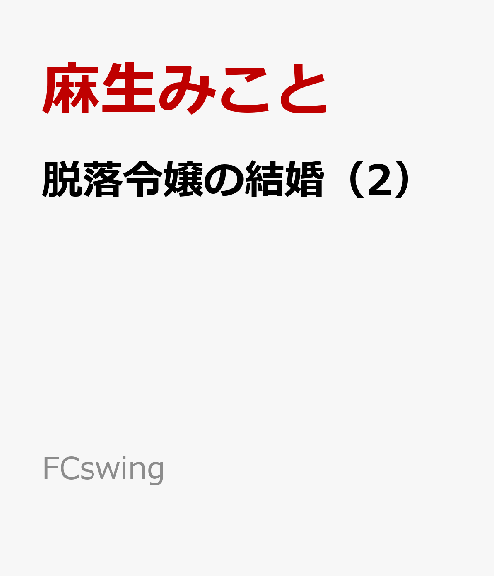 脱落令嬢の結婚（2）