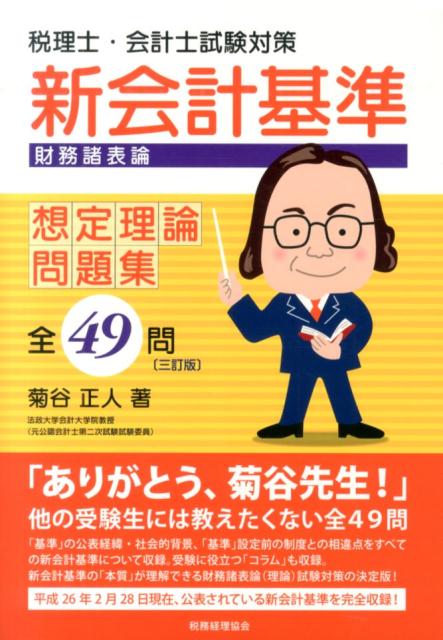 税理士・会計士試験対策 菊谷正人 税務経理協会BKSCPN_【biz2016】 シン カイケイ キジュン ザイム ショヒョウ ロン ソウテイ リロン モンダイシュウ キクヤ,マサト 発行年月：2014年04月24日 ページ数：249p サイズ：単行本 ISBN：9784419061081 菊谷正人（キクヤマサト） 昭和23年長崎県に生まれる。昭和51年明治大学大学院商学研究科博士課程修了。現在、法政大学教授。会計学博士。財務会計研究学会会長、国際会計研究学会理事、日本社会関連会計学会理事等。公認会計士第二次試験試験委員（平成10年度〜平成12年度）（本データはこの書籍が刊行された当時に掲載されていたものです） 連結キャッシュ・フロー計算書等の作成基準／研究開発費等に係る会計基準／税効果会計に係る会計基準／固定資産の減損に係る会計基準／自己株式及び準備金の額の減少等に関する会計基準／1株当たり当期純利益に関する会計基準／役員賞与に関する会計基準／貸借対照表の純資産の部の表示に関する会計基準／株主資本等変動計算書に関する会計基準／事業分離等に関する会計基準〔ほか〕 「基準」の公表経緯・社会的背景、「基準」設定前の制度との相違点をすべての新会計基準について収録。受験に役立つ「コラム」も収録。新会計基準の「本質」が理解できる財務諸表論（理論）試験対策の決定版！平成26年2月28日現在、公表されている新会計基準を完全収録！ 本 ビジネス・経済・就職 経理 会計学 ビジネス・経済・就職 経理 税務 ビジネス・経済・就職 経営 経営戦略・管理