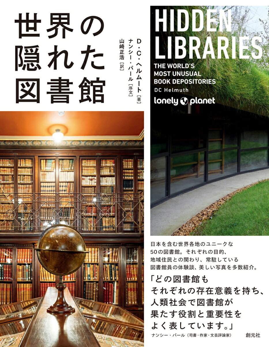 「どの図書館もそれぞれの存在意義を持ち、人類社会で図書館が果たす役割と重要性をよく表しています。」
ナンシー・パール（司書・作家・文学評論家）--序文より

世界各地のユニークな50の図書館を紹介し、それぞれの図書館について、その目的、地域住民との関わり、常駐している図書館員の体験談、美しい写真を多数掲載している。
本にとっても人にとっても、図書館は安らげる場所だ。しかし、図書館の規模を決めるルールなどない。どのような人が利用するか、図書館がどのような状況に置かれているかにより、その規模は千差万別である。地の果てであっても、狭い路地であっても、特定の本が禁じられている地域であっても、図書館は本を残し、活用し続けるために奮闘しているのである。
《目次》

序文　ナンシー・パール

◆北アメリカ
カリフォルニア　刑務所図書館プロジェクト
コネチカット　レストラン「トラベラー」
アイダホ　ポプラの木のリトル・フリー・ライブラリー
イリノイ　ストーニー・アイランド・アーツバンク
ニューヨーク　反格差社会デモの路上図書館（閉館）
ニューヨーク　K.I.D.S. の「まちかど文庫」（閉館）
オレゴン　ストリート・ブックス
バーモントおよびケベック　ハスケル図書館およびオペラハウス
ワシントン　ブローティガン・ライブラリー
メキシコ　マヤ文明とアステカ文明の図書館

◆南アメリカ
アルゼンチン　大衆教育の武器
コロンビア　移動図書館（ビーブリオブルロ）
コロンビア　言葉の力

◆アフリカ
ブルンジ　ムインガ図書館
エジプト　聖カタリナ修道院図書館
エチオピア　馬の移動図書館
ケニア　ラクダの移動図書館（閉館）
マリ　トンブクトゥ写本
モーリタニア　シンゲッティ図書館群

◆アジアおよび中東
アゼルバイジャン　ヘイダル・アリエフ国際空港図書館
中国　莫高窟
中国　自動販売機型図書館
中国　孤独な図書館
中国　サキャ寺図書館
インド　バダリヤ寺院地下書庫
イスラエル　レビンスキー・ガーデン・ライブラリー
日本　クルックフィールズ地中図書館
フィリピン　読書クラブ2000

◆ヨーロッパ
ブルガリア　ビーチの図書館
ブルガリア　ストリートライブラリー「ラパナ」（閉館）
オランダ　テイラー博物館図書館
英国　ベスナル・グリーン地下図書館（閉館）
英国　セント・ブライド基金図書館
英国　電話ボックス図書館
英国　アルカディアン図書館
フランス　フランス国立公文書館
ドイツ　マクデブルク屋外図書館
ドイツ　ブルーノ・シュローダーの個人蔵書
イタリア　ビブリオ・モトカーロ
ノルウェー　未来図書館
ノルウェー　ロングイェールビーン公共図書館
ロシア　ツァーリの失われた図書館（閉館）
英国　イアス・モルの森図書館
英国　ヘブリディーズ諸島の移動図書館
スペイン　アルース公共図書館
バチカン市国　バチカン使徒文書館

◆オセアニア他
南極　南極点の“まちかど”文庫
ニュージーランド　考え方を変えるための交換コーナー
宇宙　国際宇宙ステーション図書コーナー
オンライン　禁書ライブラリー

出典一覧