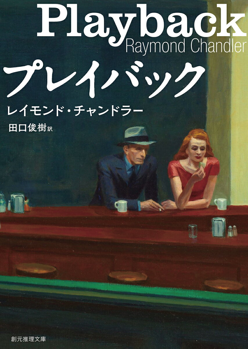 私立探偵マーロウは、ある弁護士からひとりの女を尾行し宿泊先を報告せよと依頼される。目的は知らされぬままに女を尾けるが、彼女は男につきまとわれ、脅されているらしい。ホテルに着いても、状況は変わらない。マーロウは依頼主の思惑とは無関係に、女の秘密をさぐり始める。『長い別れ』に続く、死の前年刊行の名作。伝説的名台詞が胸を打つ新訳決定版！