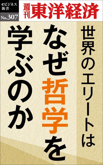 OD＞世界のエリートはなぜ哲学を学ぶのか