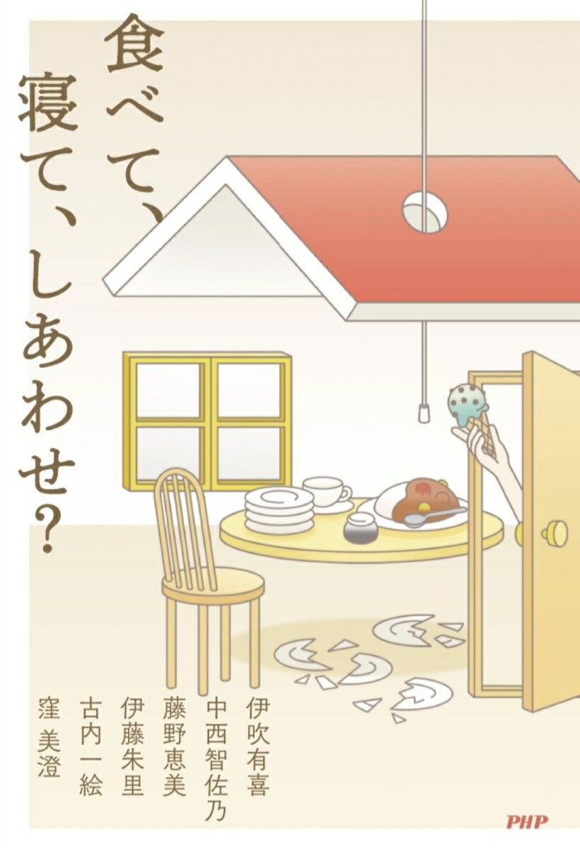 食べて、寝て、しあわせ？