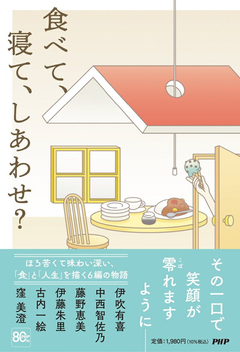 食べて、寝て、しあわせ？