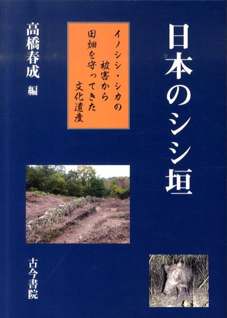 楽天楽天ブックス日本のシシ垣 イノシシ・シカの被害から田畑を守ってきた文化遺産 [ 高橋春成 ]