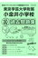 東京学芸大学附属小金井小学校過去問題集(平成30年度版) 2,160円
