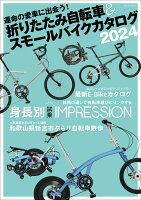 折りたたみ自転車& スモールバイクカタログ 2024