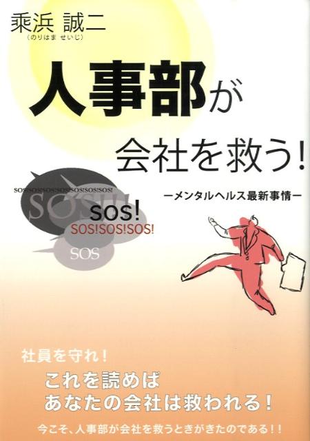 Medicine, Pharmacy - 人事部が会社を救う！ メンタルヘルス最新事情 [ 乘浜誠二 ]