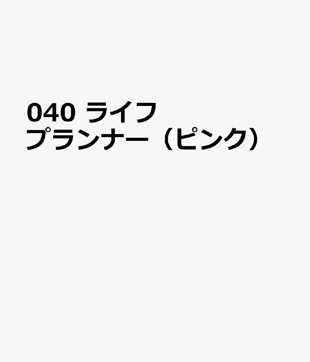 博文館新社040 ライフ プランナー ピンク 発行年月：2026年09月 予約締切日：2026年08月25日 サイズ：単行本 ISBN：9784781551081 本 カレンダー・手帳・家計簿 手帳