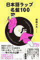 気鋭の批評家が未来のヘッズに向け、日本語ラップの名盤１００枚（＋関連盤２００枚）をレビュー。