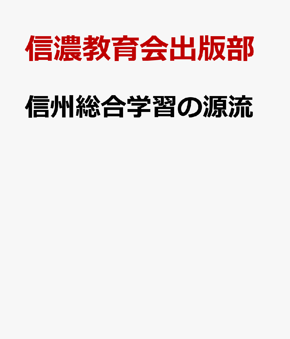 信州総合学習の源流