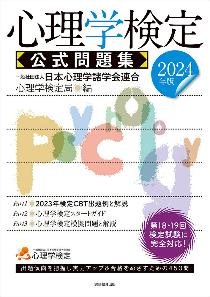 2024年版 心理学検定 公式問題集 一般社団法人日本心理学諸学会連合 心理学検定局