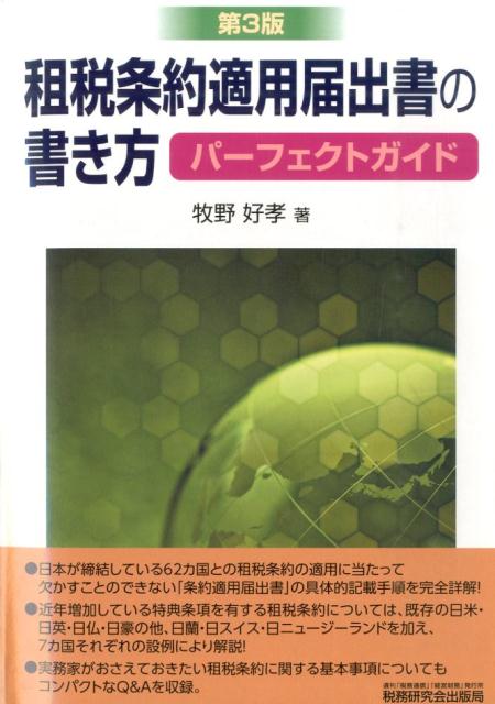 租税条約適用届出書の書き方パーフェクトガイド第3版