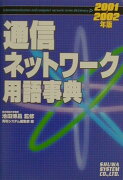 通信ネットワーク用語事典（2001-2002年版）