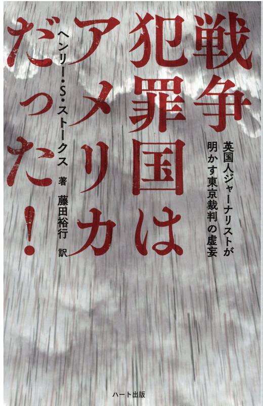 戦争犯罪国はアメリカだった！ 英国人ジャーナリストが明かす東京裁判の虚妄　普及版 [ ヘンリー・S．ストークス ]