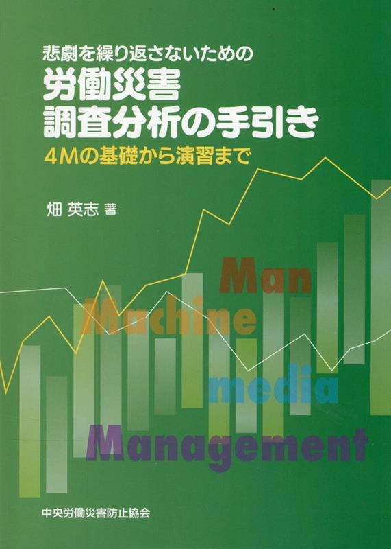 悲劇を繰り返さないための労働災害調査分析の手引き 4Mの基礎から演習まで [ 畑英志 ]