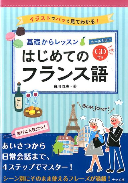 あいさつから日常会話まで、４ステップでマスター！シーン別にそのまま使えるフレーズが満載！