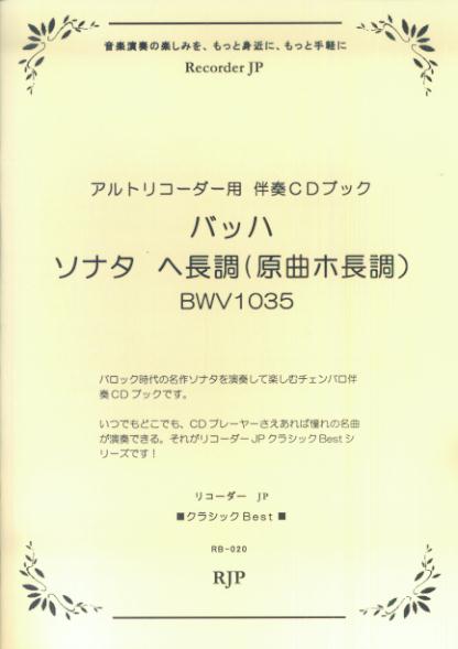 バッハ／ソナタヘ長調（原曲ホ長調）BWV1035