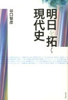 明日を拓く現代史 [ 谷口智彦 ]