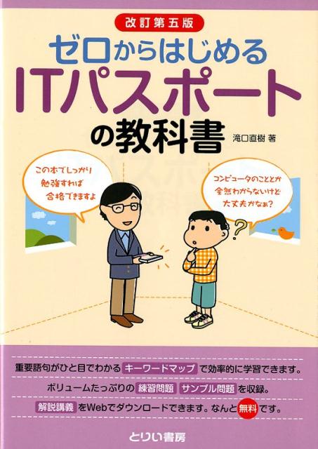 ゼロからはじめるITパスポートの教科書改訂第5版 [ 滝口直樹 ]