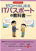 ゼロからはじめるITパスポートの教科書改訂第5版
