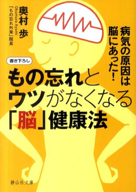 もの忘れとウツがなくなる「脳」健康法