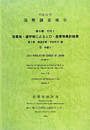 国勢調査報告（平成22年　第6巻　その1　第）