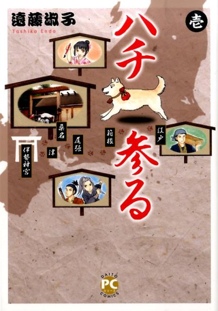 ハチ参る（1） （DAITO　COMICS　PET　COMIC　SERIES） [ 遠藤淑子 ]