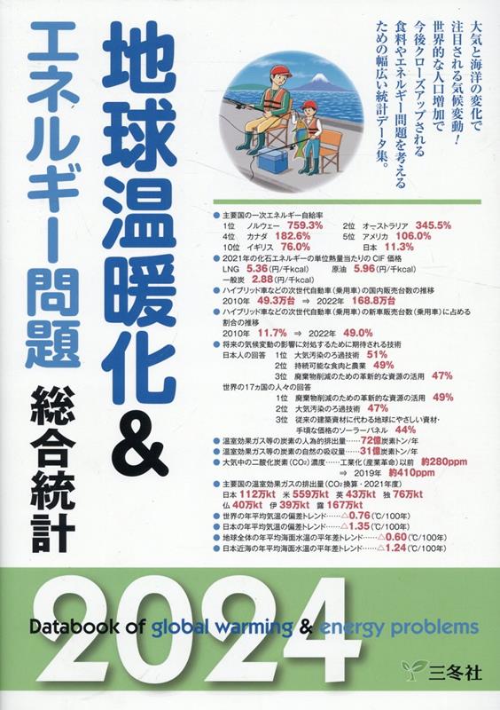 地球温暖化＆エネルギー問題総合統計（2024） [ 編集制作部 ]