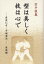 空手談義型は美しく技は心で 座波仁吉・宇城憲治座談録 [ どう出版 ]