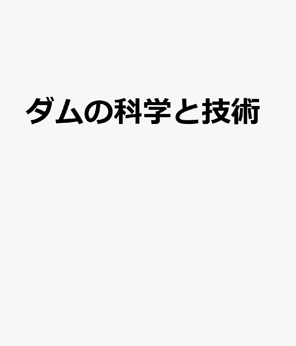 ダムの科学と技術