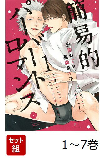 【全巻】 簡易的パーバートロマンス 1-7巻セット