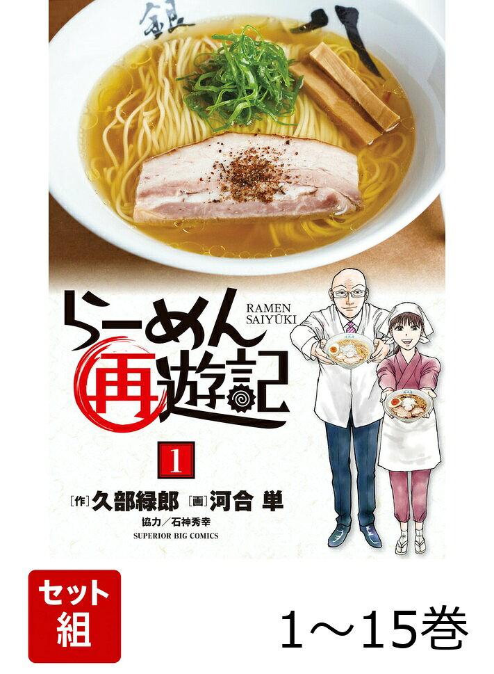 楽天市場】らーめん才遊記 全巻の通販