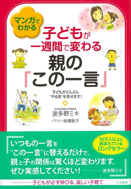 【バーゲン本】マンガでわかる子どもが一週間で変わる親のこの一言